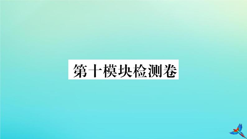 英语外研版九年级上册同步教学课件module10 australia 检测卷习题01