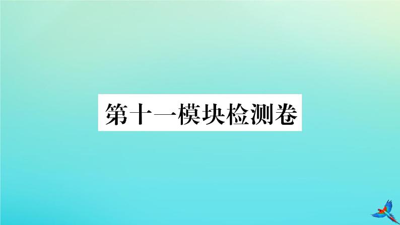 英语外研版九年级上册同步教学课件module11 photos 检测卷习题01