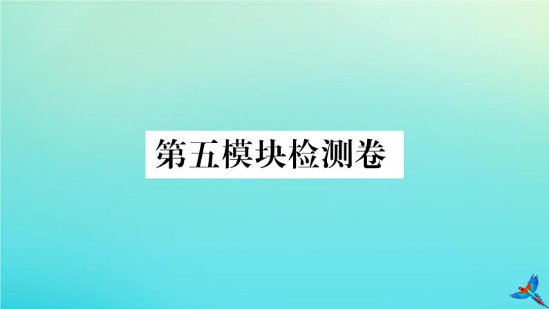 英语外研版九年级上册同步教学课件module5 museums 检测卷习题01