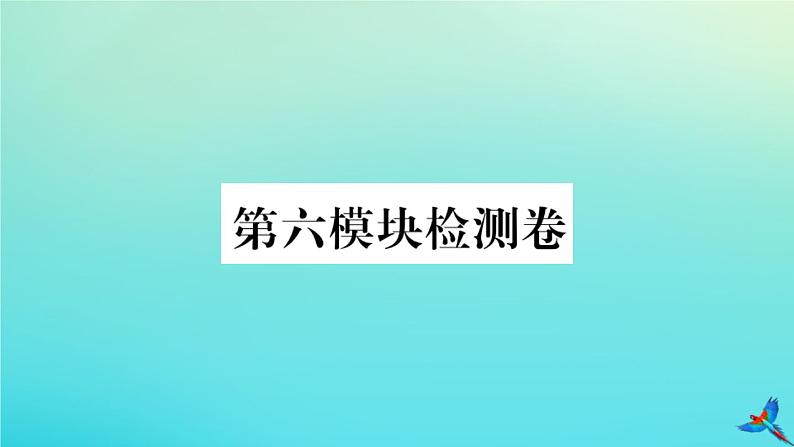 英语外研版九年级上册同步教学课件module6 problems 检测卷习题第1页