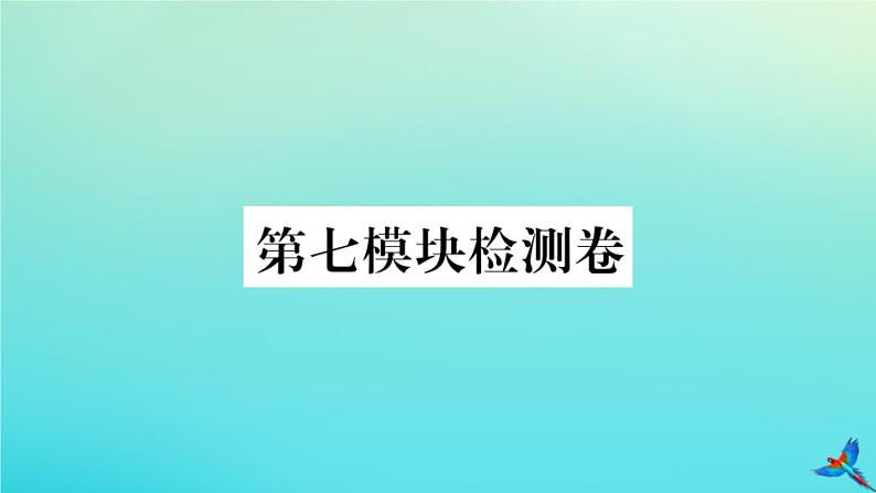 英语外研版九年级上册同步教学课件module7 great books 检测卷习题01