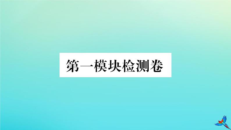 英语外研版九年级上册同步教学课件module1 wonders of the world 检测卷习题第1页