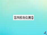 英语外研版九年级上册同步教学课件module4 home alone 检测卷习题