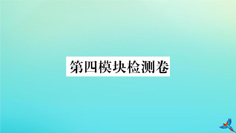 英语外研版九年级上册同步教学课件module4 home alone 检测卷习题01