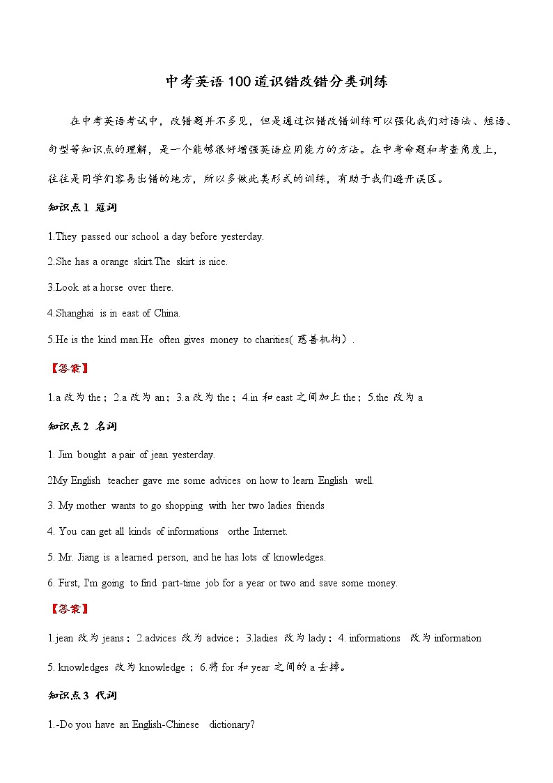 中考英语100道易错辨识与改错分类训练（含答案）第1页