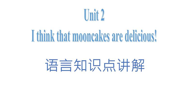 人教新目标九年级英语-Unit 2 I think mooncakes are delicious （全单元知识点）课件第1页