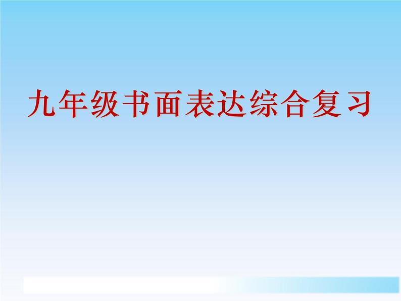 新目标九年级《书面表达》综合复习课件第1页