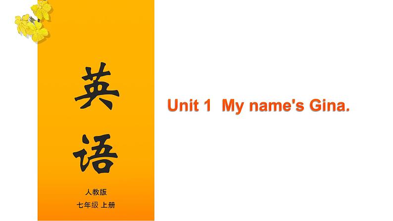 Unit 1 My name 's Gina（课件）-2020-2021学年七年级上学期英语单元完美同步梳理（人教版）(共43张PPT)第1页