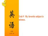 Unit 9  My favorite subject is science.（课件）-2020-2021学年七年级上学期英语单元完美同步梳理（人教版）