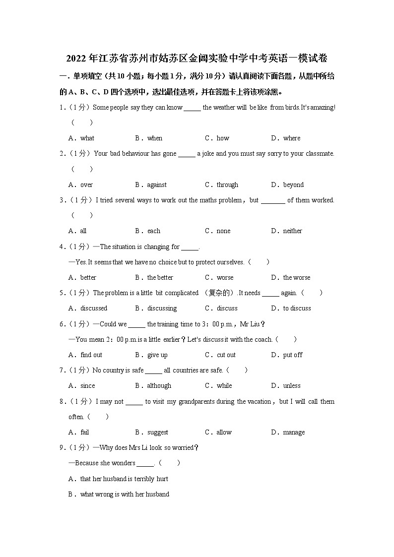 2022年江苏省苏州市姑苏区金阊实验中学中考英语一模试卷(含答案)01