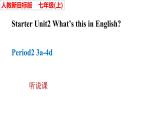 (新课标)Starter Unit2  What's this in English(3a-4d)听说课优质课课件(共38张PPT)+音频