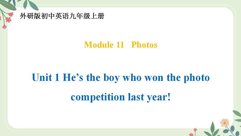 11.1 Module 11 Unit 1 He's the boy （课件）第1页