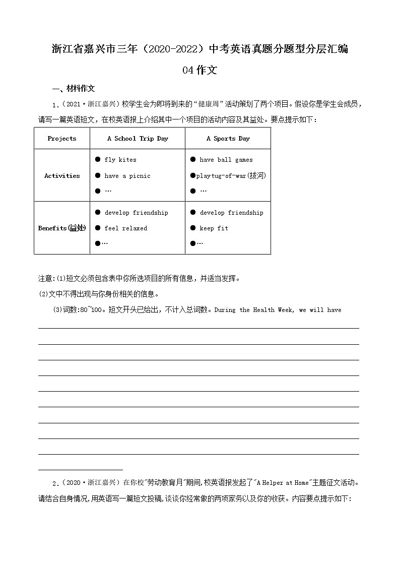 浙江省嘉兴市三年（2020-2022）中考英语真题分题型分层汇编-04作文01
