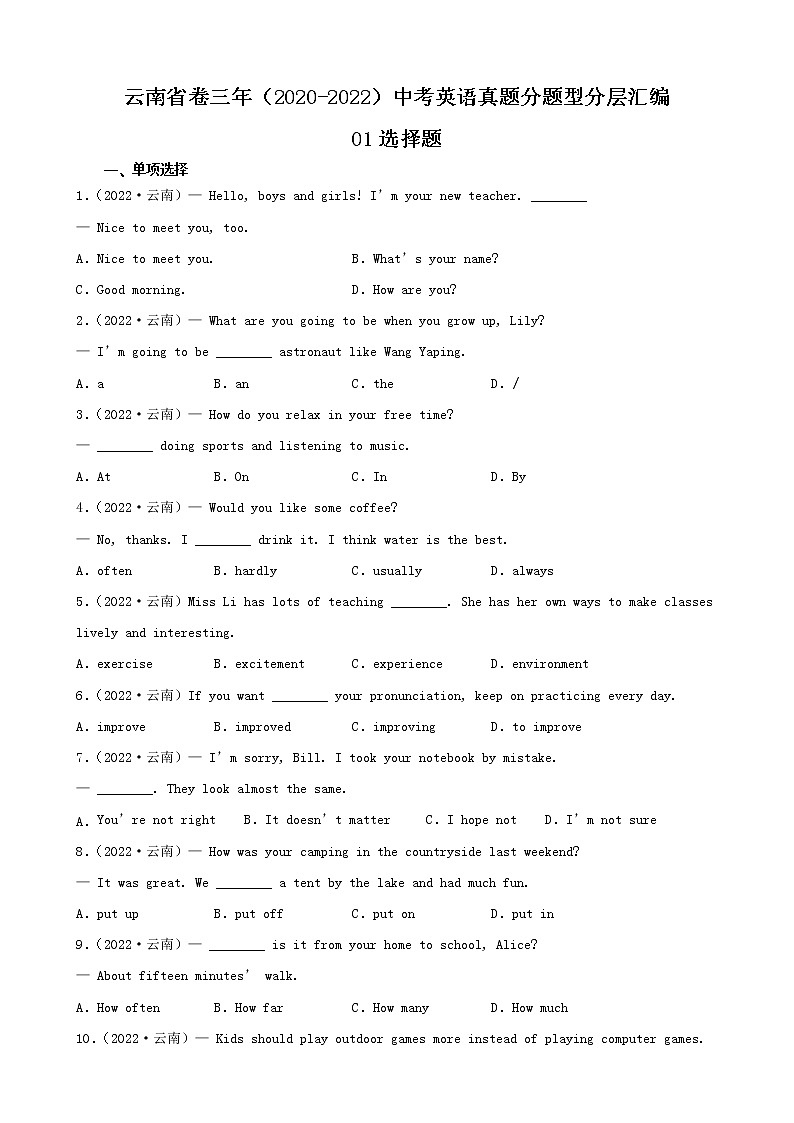云南省卷三年（2020-2022）中考英语真题分题型分层汇编-01选择题第1页