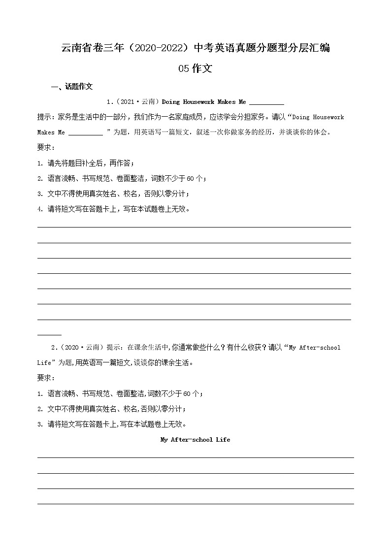 云南省卷三年（2020-2022）中考英语真题分题型分层汇编-05作文01