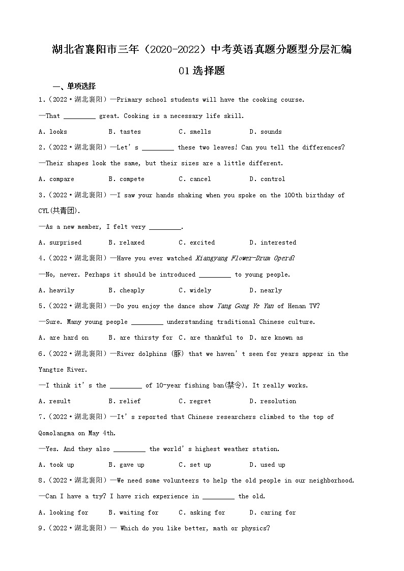 湖北省襄阳市三年（2020-2022）中考英语真题分题型分层汇编-01选择题01
