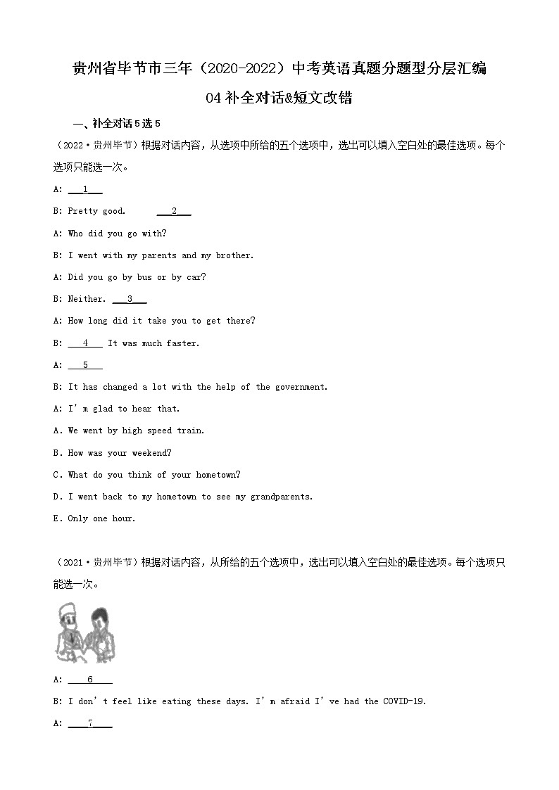 贵州省毕节市三年（2020-2022）中考英语真题分题型分层汇编-04补全对话&短文改错01