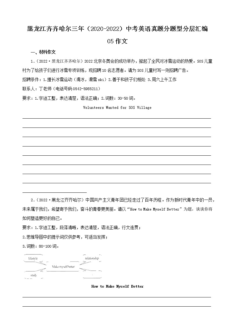 黑龙江齐齐哈尔三年（2020-2022）中考英语真题分题型分层汇编-05作文01