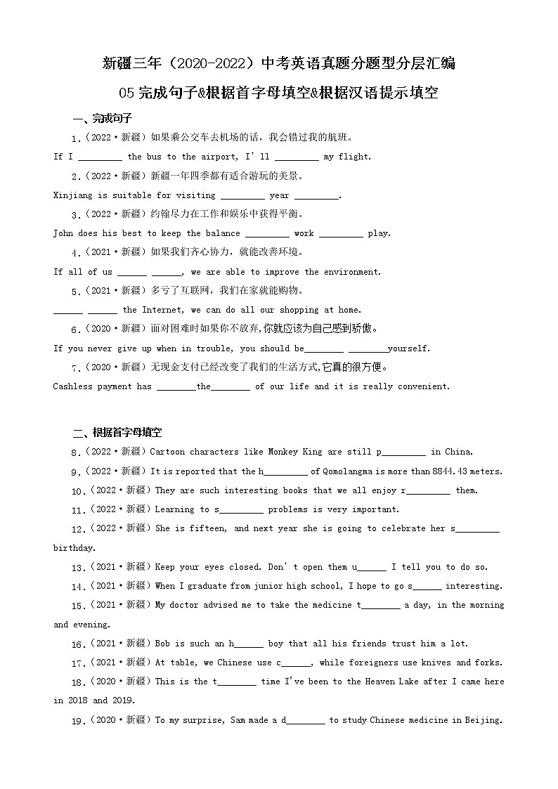 新疆三年（2020-2022）中考英语真题分题型分层汇编-05完成句子&根据首字母填空&根据汉语提示填空第1页