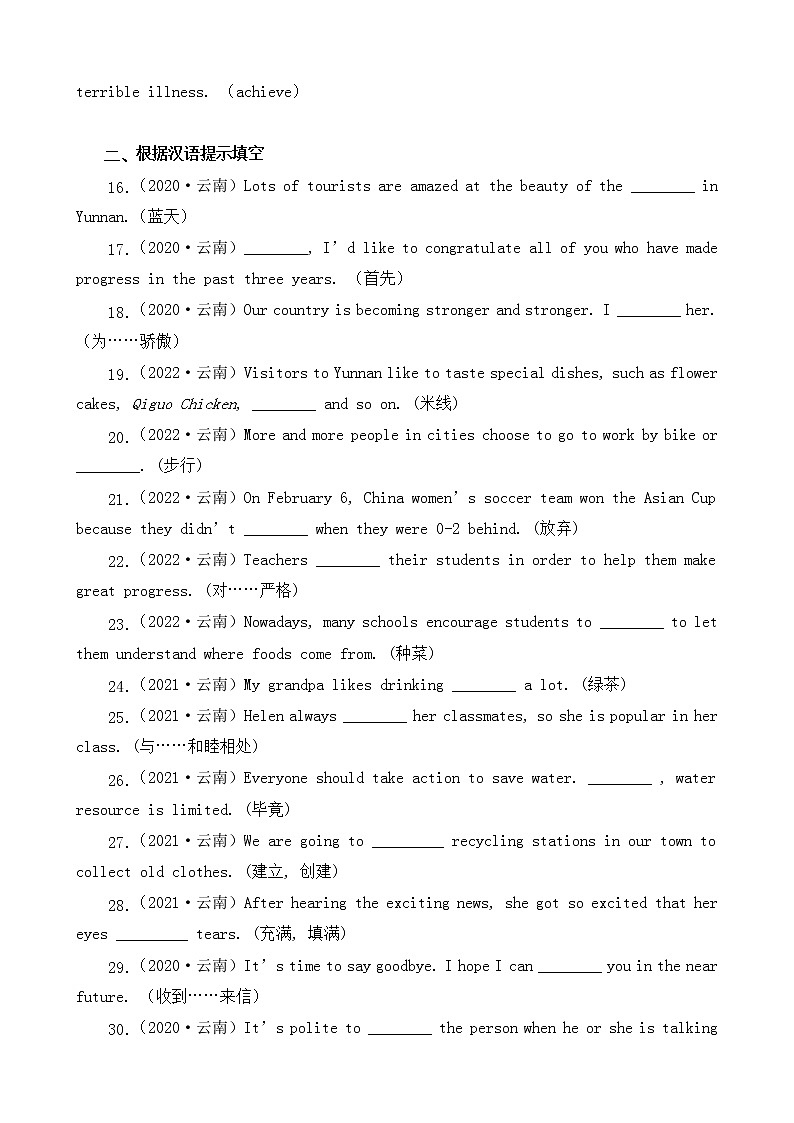 云南省卷三年（2020-2022）中考英语真题分题型分层汇编-04用所给单词的正确形式填空&根据汉语提示填空第2页