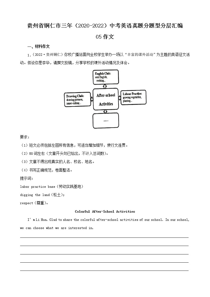 贵州省铜仁市三年（2020-2022）中考英语真题分题型分层汇编-05作文01