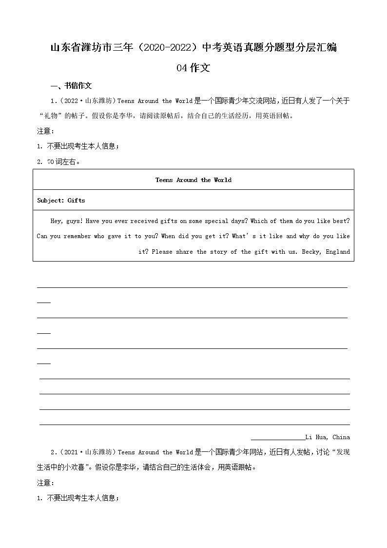 山东省潍坊市三年（2020-2022）中考英语真题分题型分层汇编-04作文第1页