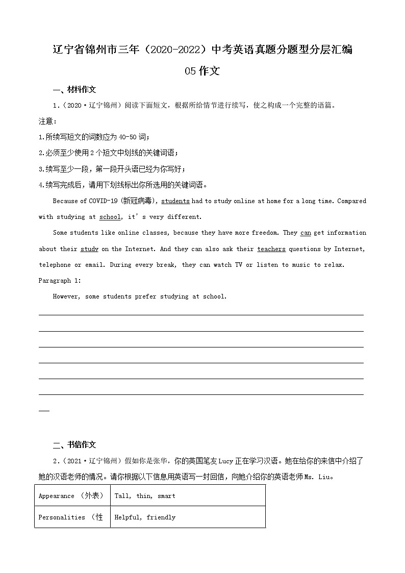 辽宁省锦州市三年（2020-2022）中考英语真题分题型分层汇编-05作文第1页