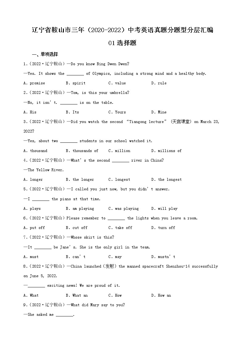 辽宁省鞍山市三年（2020-2022）中考英语真题分题型分层汇编-01选择题第1页
