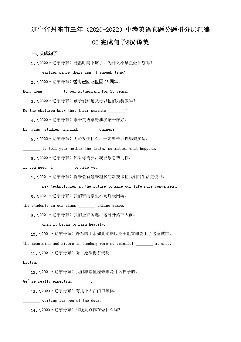 辽宁省丹东市三年（2020-2022）中考英语真题分题型分层汇编-06完成句子&汉译英第1页