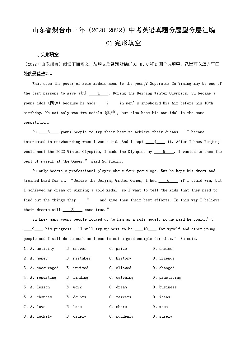山东省烟台市三年（2020-2022）中考英语真题分题型分层汇编-01完形填空第1页