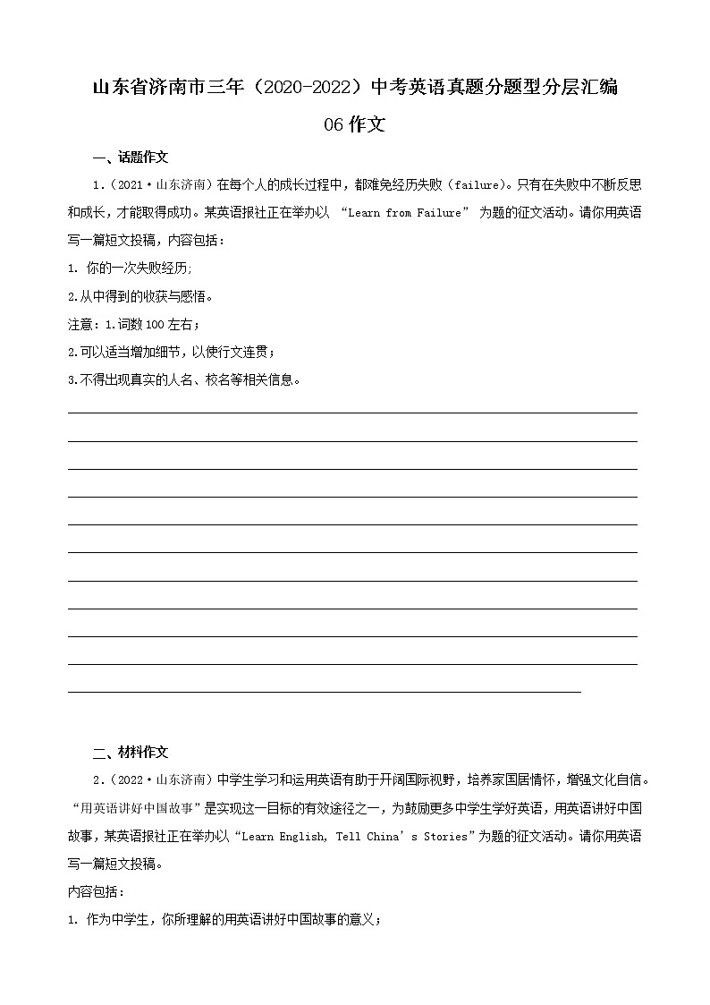 山东省济南市三年（2020-2022）中考英语真题分题型分层汇编-06作文01