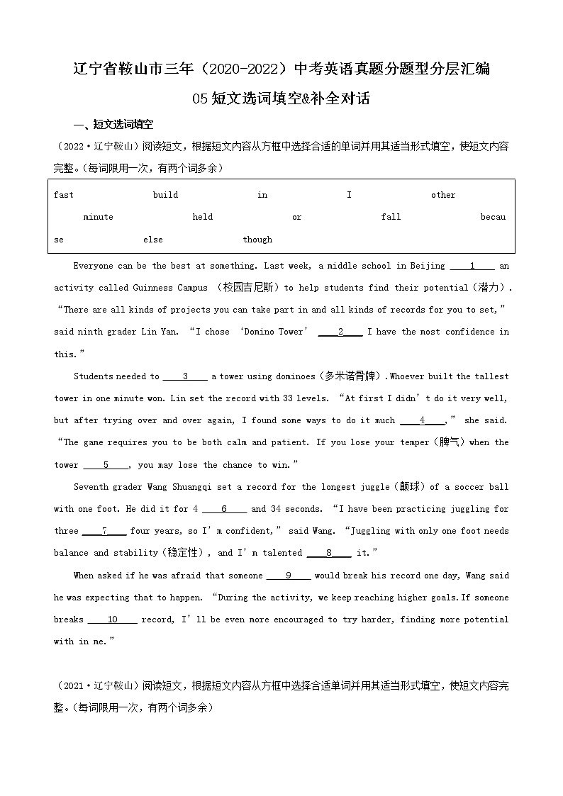 辽宁省鞍山市三年（2020-2022）中考英语真题分题型分层汇编-05短文选词填空&补全对话第1页