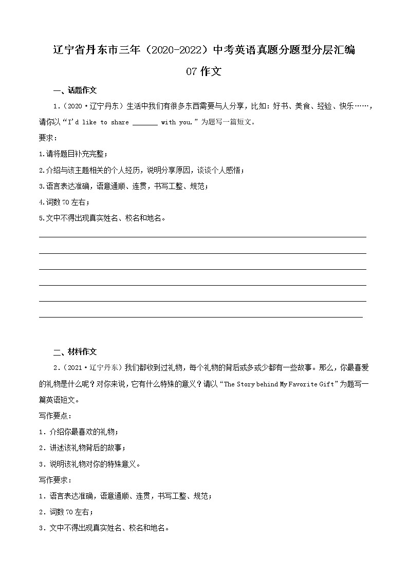 辽宁省丹东市三年（2020-2022）中考英语真题分题型分层汇编-07作文第1页