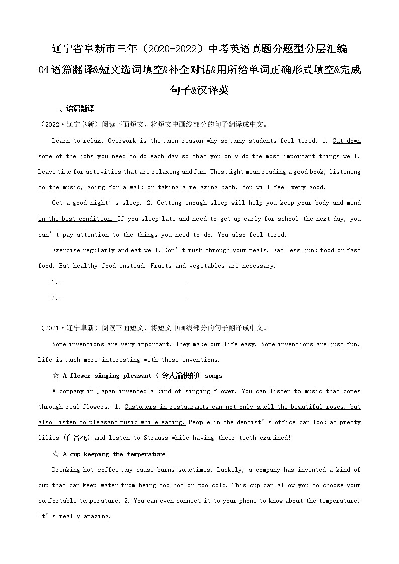 辽宁省阜新市三年（2020-2022）中考英语真题分题型分层汇编-04语篇翻译&短文选词填空&补全对话&用所给单词正确形式填空&完成句子&汉译英01