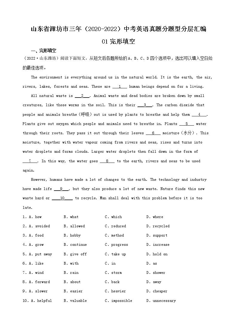 山东省潍坊市三年（2020-2022）中考英语真题分题型分层汇编-01完形填空01