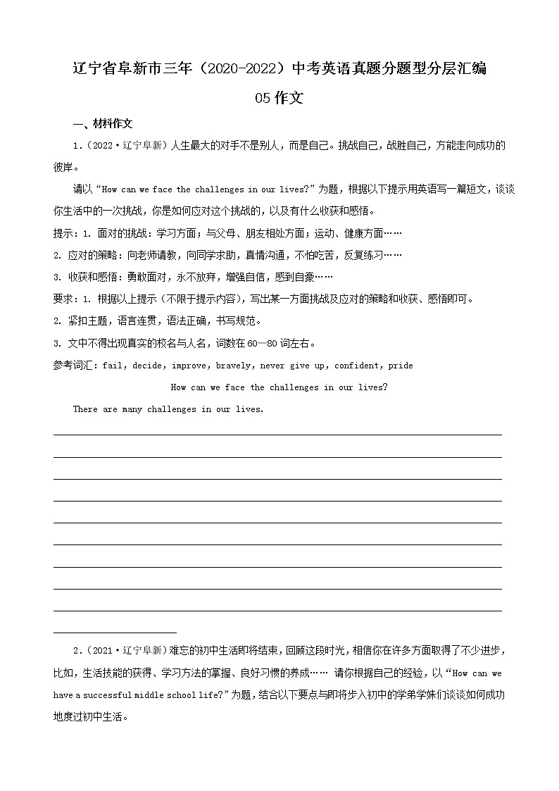 辽宁省阜新市三年（2020-2022）中考英语真题分题型分层汇编-05作文01