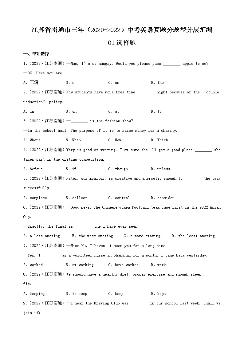 江苏省南通市三年（2020-2022）中考英语真题分题型分层汇编-01选择题第1页