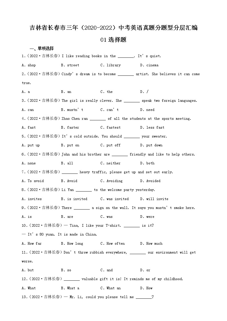 吉林省长春市三年（2020-2022）中考英语真题分题型分层汇编-01选择题01