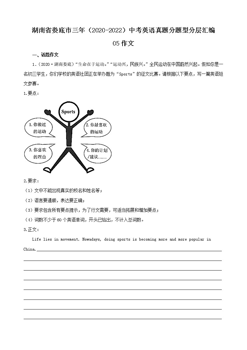 湖南省娄底市三年（2020-2022）中考英语真题分题型分层汇编-05作文01