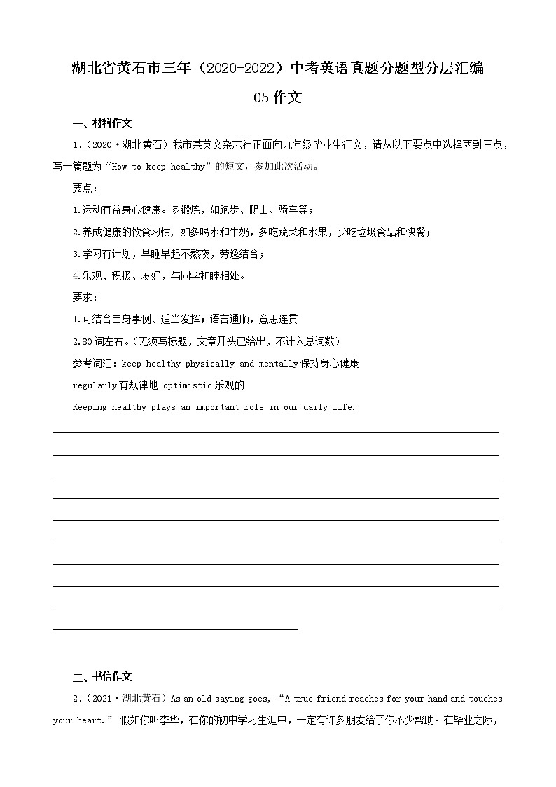 湖北省黄石市三年（2020-2022）中考英语真题分题型分层汇编-05作文01