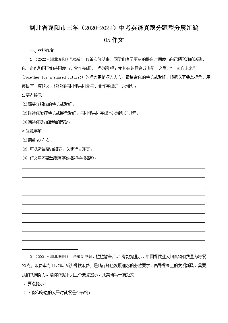 湖北省襄阳市三年（2020-2022）中考英语真题分题型分层汇编-05作文第1页