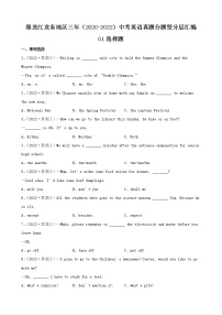 黑龙江龙东地区三年（2020-2022）中考英语真题分题型分层汇编-01选择题