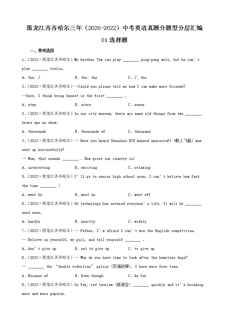 黑龙江齐齐哈尔三年（2020-2022）中考英语真题分题型分层汇编-01选择题01