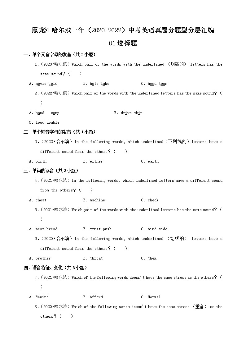 黑龙江哈尔滨三年（2020-2022）中考英语真题分题型分层汇编-01选择题01
