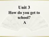 英语人教版七年级下册同步教学课件unit 3 how do you get to school section a