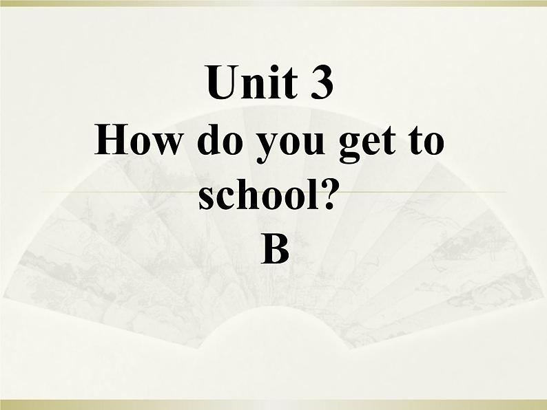 英语人教版七年级下册同步教学课件unit 3 how do you get to school section b第1页