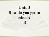 英语人教版七年级下册同步教学课件unit 3 how do you get to school section b