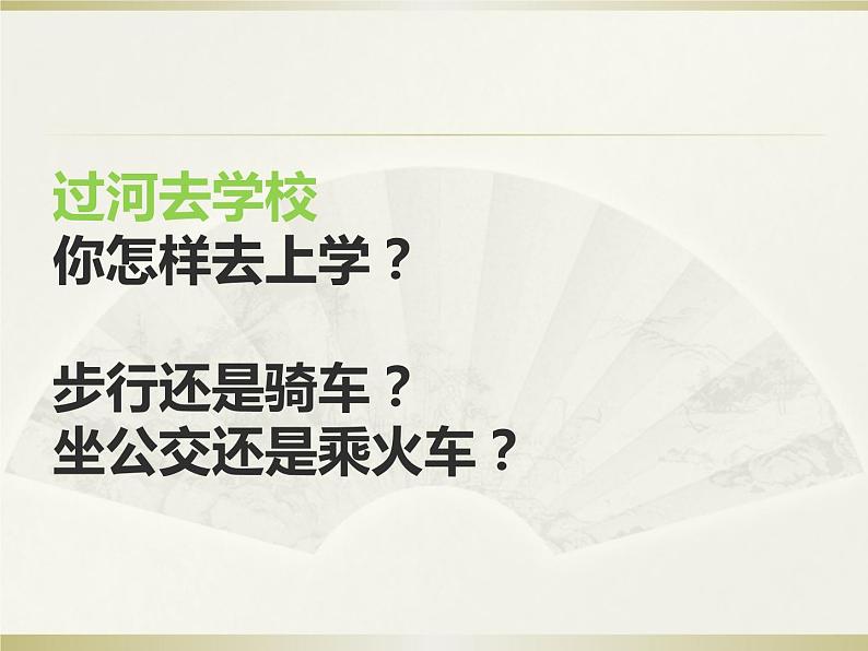 英语人教版七年级下册同步教学课件unit 3 how do you get to school section b第2页