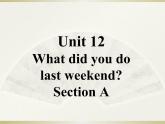 英语人教版七年级下册同步教学课件unit 12 what did you do last weekend section a