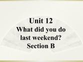 英语人教版七年级下册同步教学课件unit 12 what did you do last weekend section b